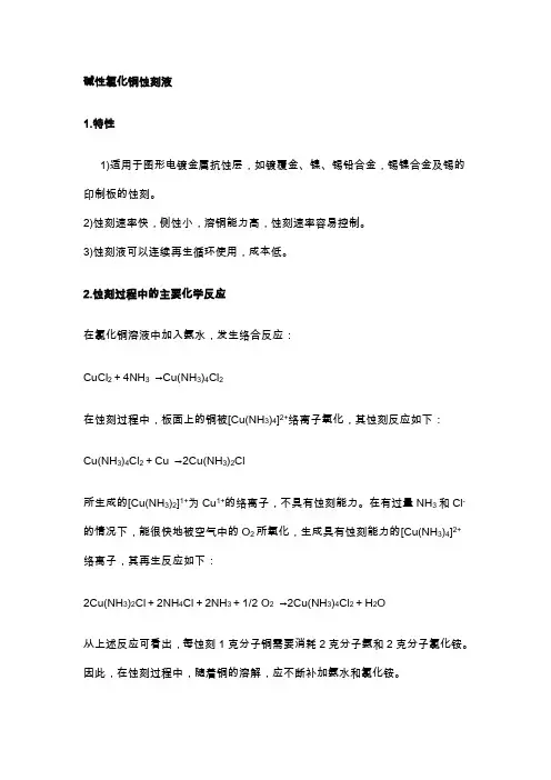 碱性氯化铜蚀刻液原理及基础配方