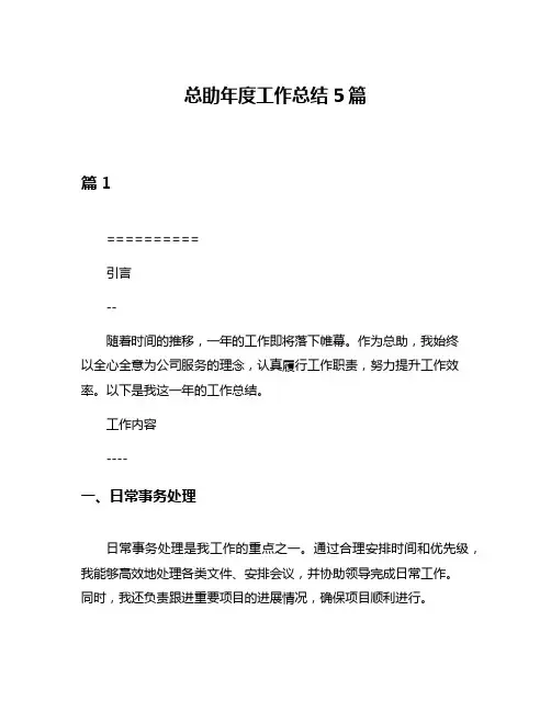 总助年度工作总结5篇