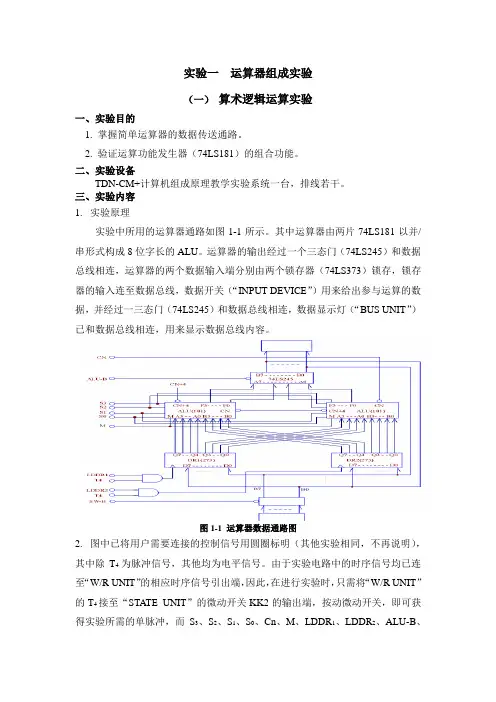 计算机组成原理运算器组成实验指导书