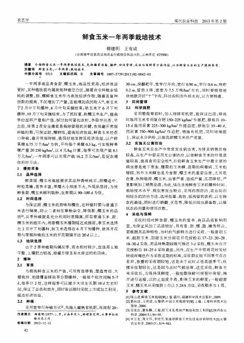 鲜食玉米一年两季栽培技术