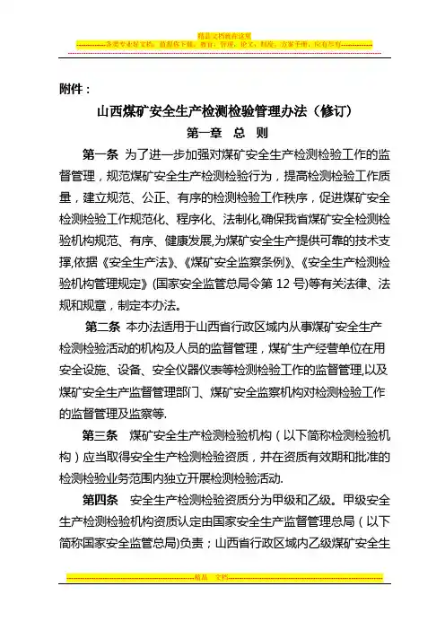 山西煤矿安全生产检测检验管理办法(修订)