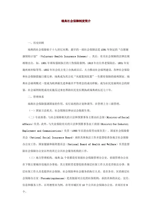瑞典社会保障制度简介