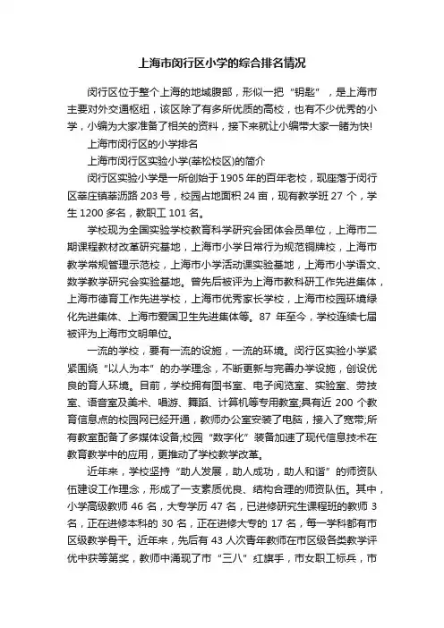 上海市闵行区小学的综合排名情况