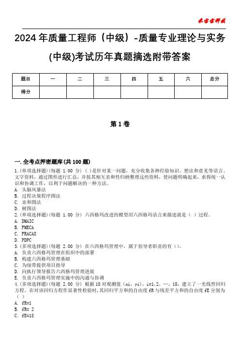 2024年质量工程师(中级)-质量专业理论与实务(中级)考试历年真题摘选附带答案版
