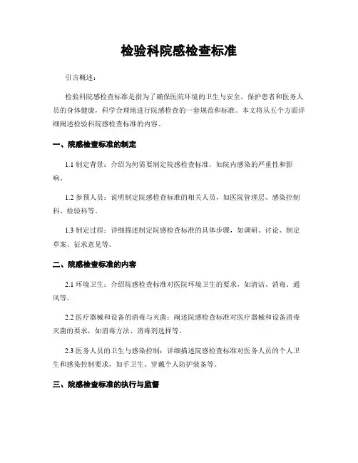 检验科院感检查标准