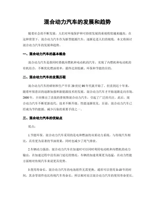 混合动力汽车的发展和趋势