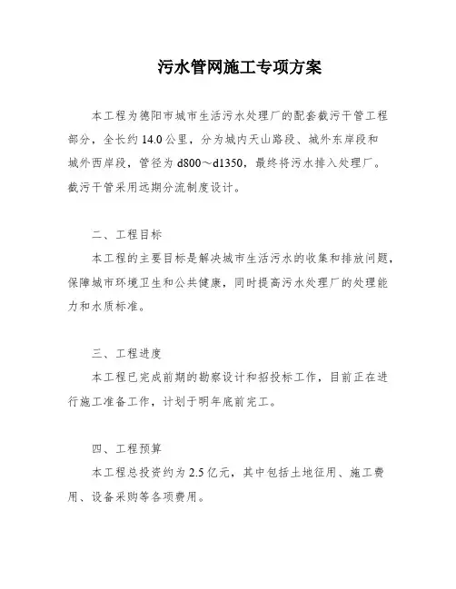 污水管网施工专项方案