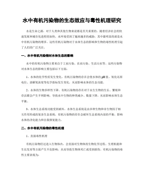 水中有机污染物的生态效应与毒性机理研究