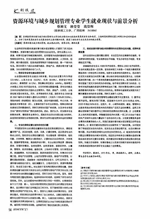 资源环境与城乡规划管理专业学生就业现状与前景分析