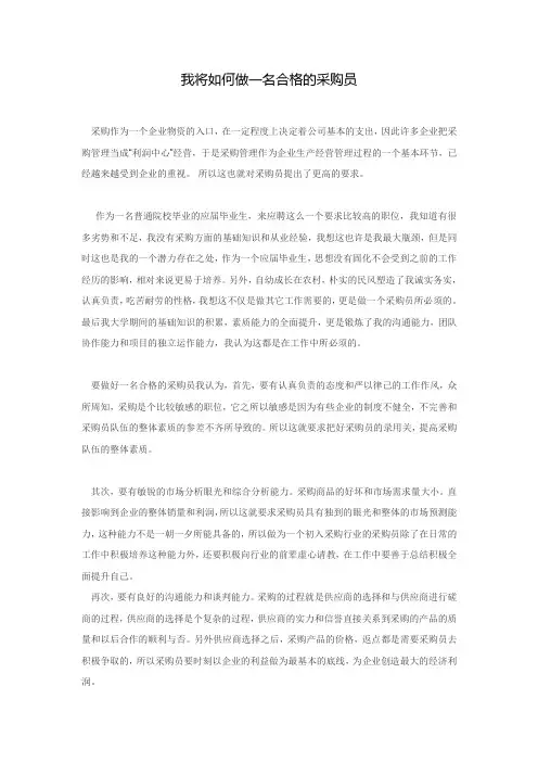 我将如何做一名采购员