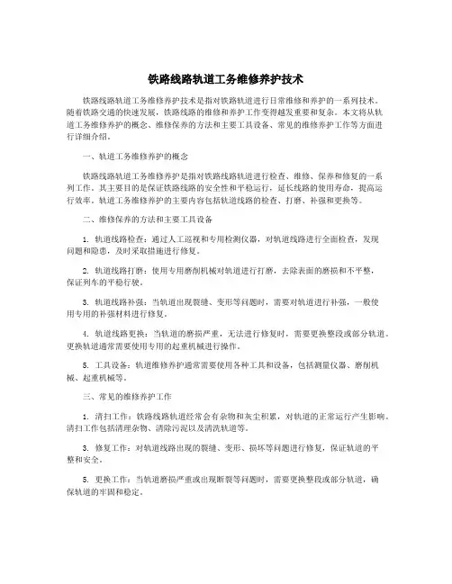 铁路线路轨道工务维修养护技术