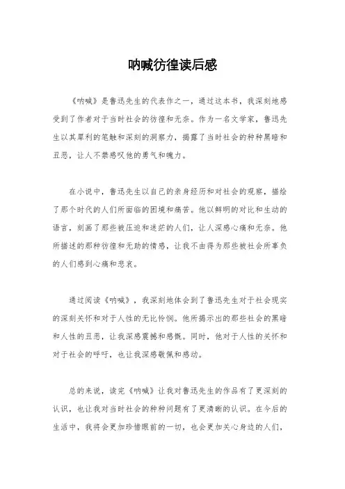 呐喊彷徨读后感
