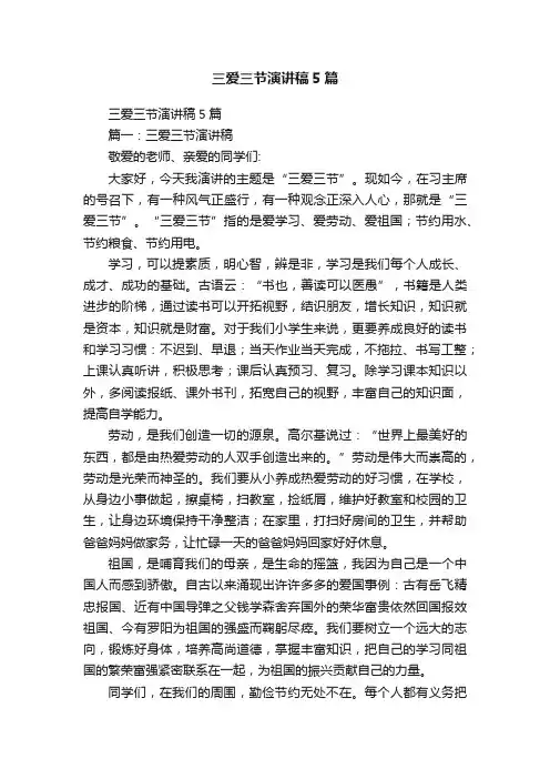 三爱三节演讲稿5篇
