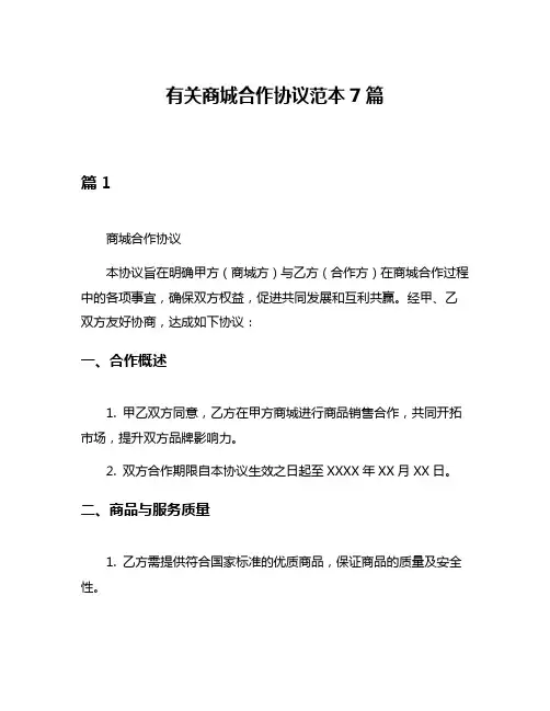 有关商城合作协议范本7篇