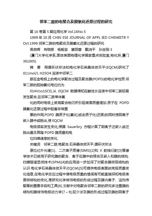 邻苯二胺的电聚合及膜氧化还原过程的研究