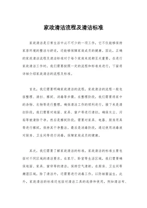 家政清洁流程及清洁标准