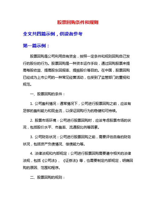 股票回购条件和规则