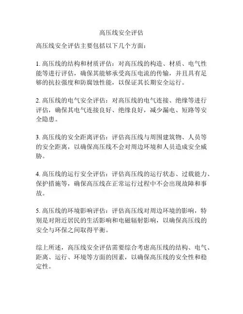 高压线安全评估