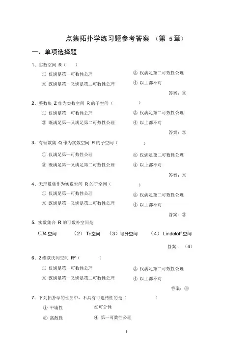 第5章点集拓扑学练习题参考答案