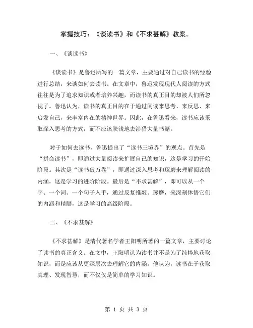 掌握技巧：《谈读书》和《不求甚解》教案