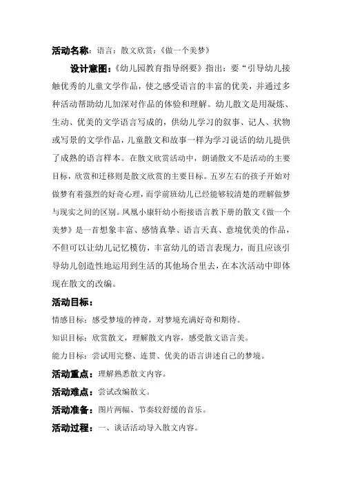 大班散文欣赏活动《做一个美梦》