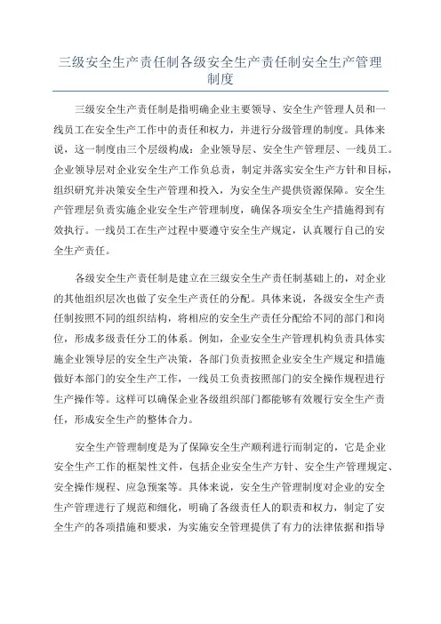 三级安全生产责任制各级安全生产责任制安全生产管理制度