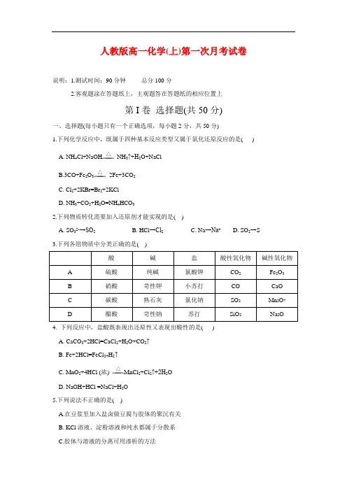 人教版高一上学期第一次月考化学试题【有答案】