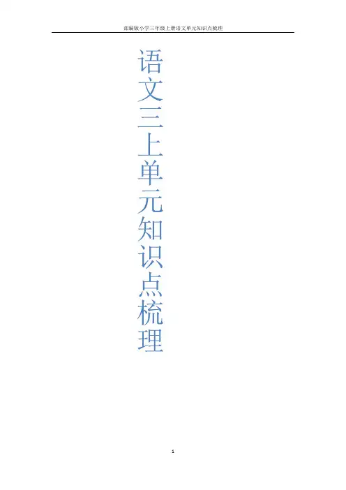 部编版小学三年级上册语文单元知识点梳理