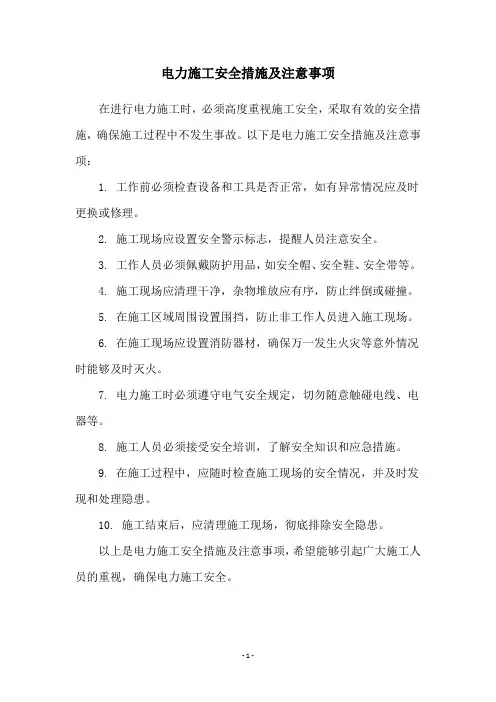 电力施工安全措施及注意事项