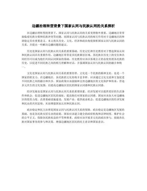 边疆治理转型背景下国家认同与民族认同的关系探析