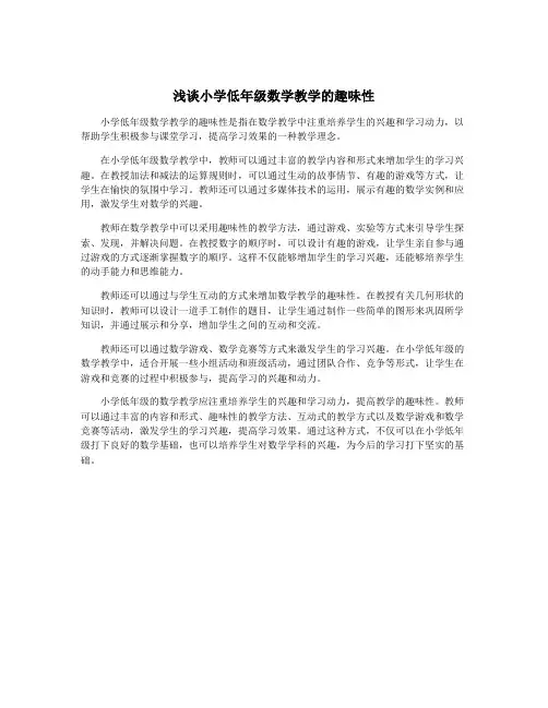 浅谈小学低年级数学教学的趣味性