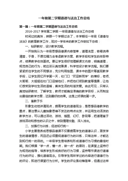 一年级第二学期道德与法治工作总结