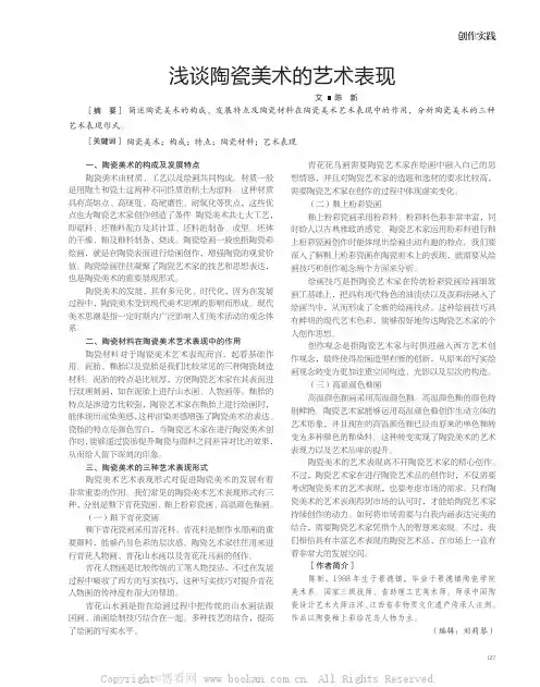 浅谈陶瓷美术的艺术表现