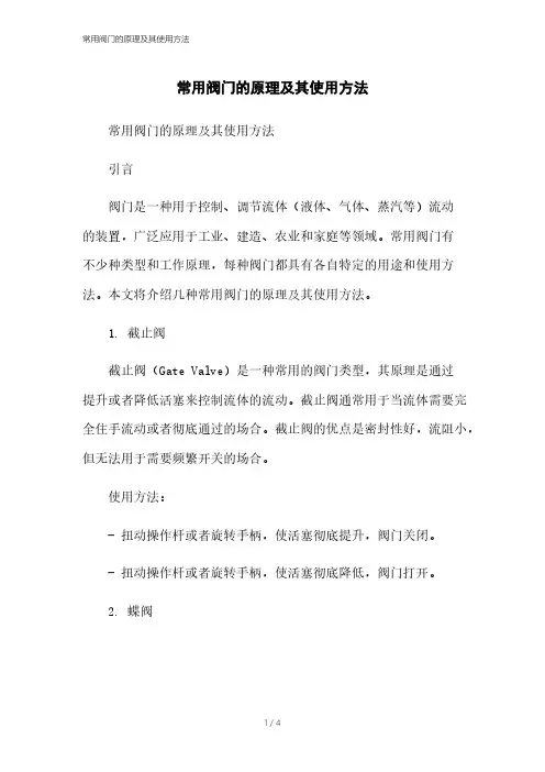 常用阀门的原理及其使用方法