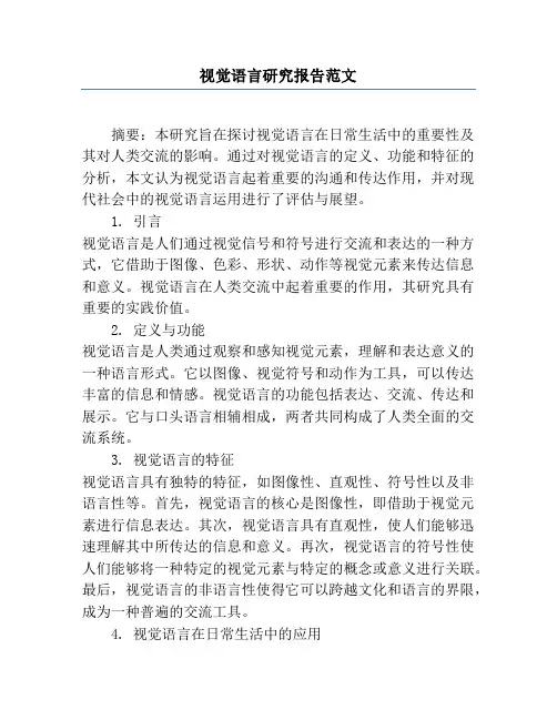视觉语言研究报告范文