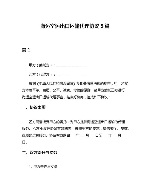 海运空运出口运输代理协议5篇