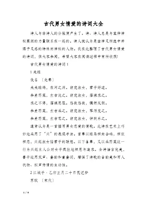 古代男女情爱的诗词大全