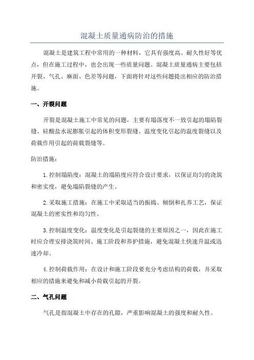 混凝土质量通病防治的措施