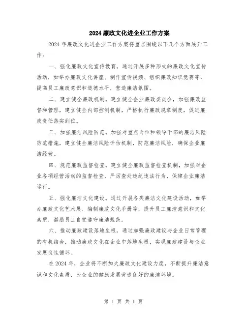 2024廉政文化进企业工作方案