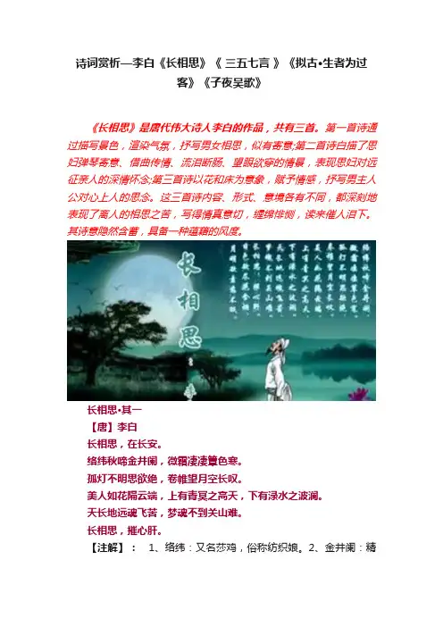诗词赏析—李白《长相思》《?三五七言?》《拟古·生者为过客》《子夜吴歌》