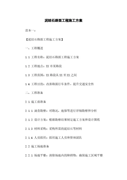 泥结石路面工程施工方案下载