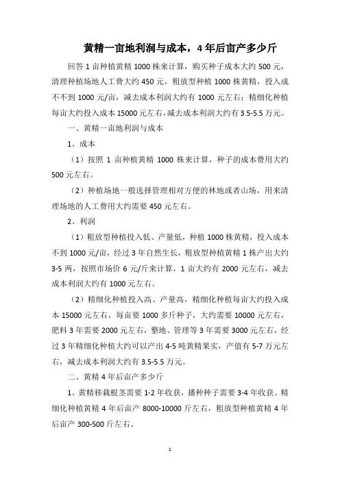 黄精一亩地利润与成本,4年后亩产多少斤