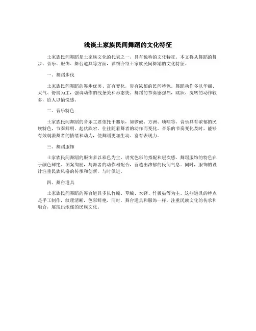 浅谈土家族民间舞蹈的文化特征
