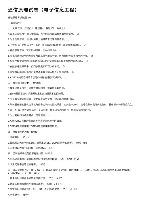 通信原理试卷（电子信息工程）