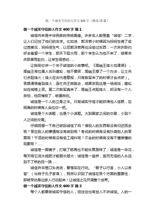 做一个诚实守信的人作文600字（精选25篇）