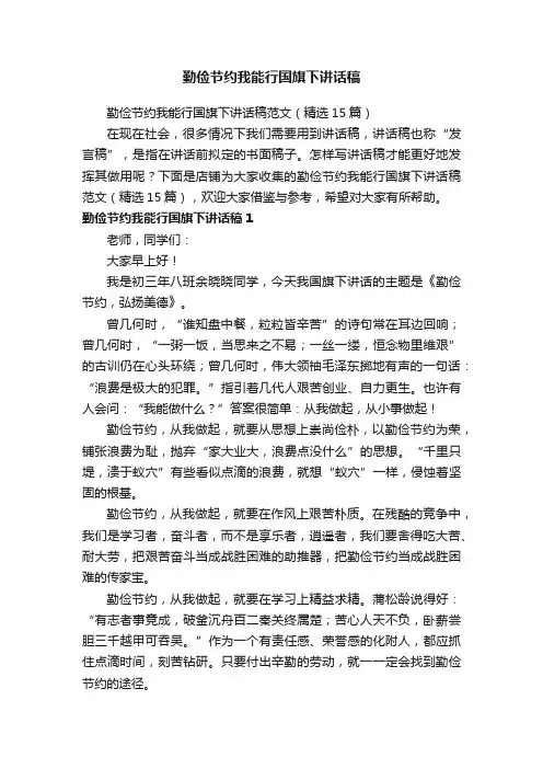 勤俭节约我能行国旗下讲话稿
