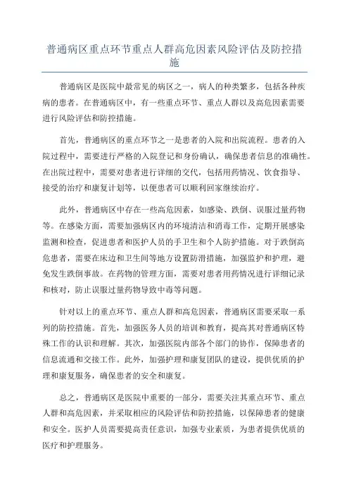 普通病区重点环节重点人群高危因素风险评估及防控措施