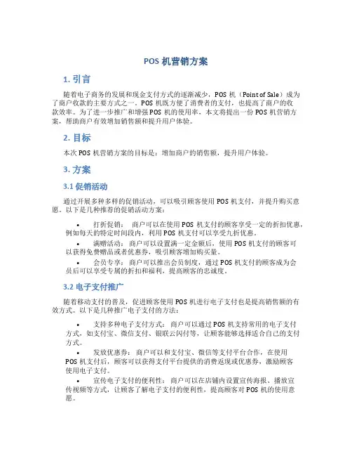 pos机营销方案