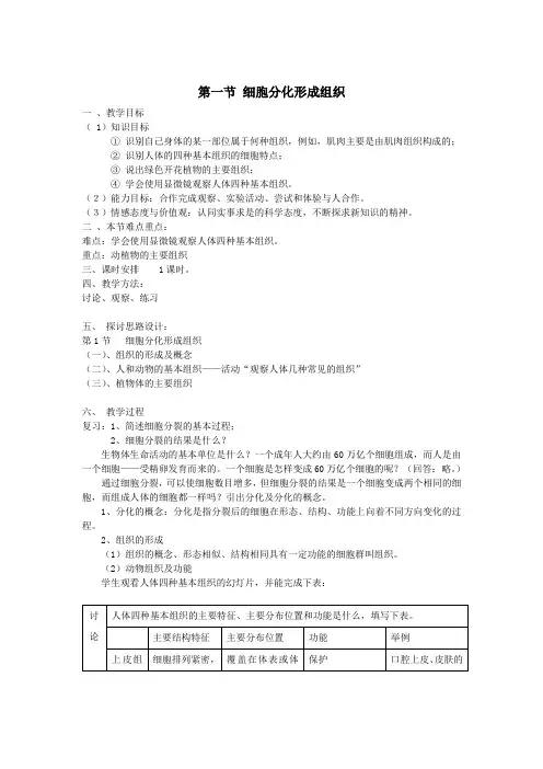 七年级生物上册第2单元第4章生物体的结构层次第1节细胞分化形成组织教案(新版)北师大版