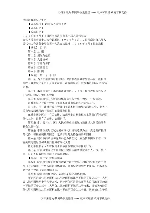 洛阳市城市绿化条例
